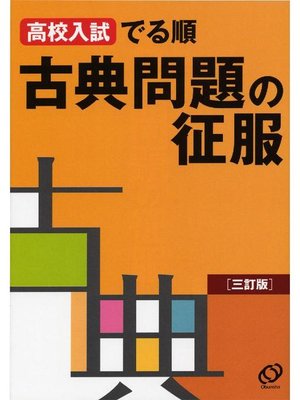 cover image of 高校入試でる順 古典問題の征服 三訂版